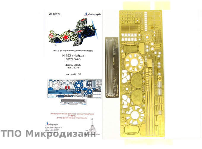 Фототравление Советский истребитель И-153 Чайка (Экстерьер)