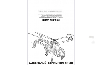 Сборная модель Вертолет Кам-26 тип 2 (Остекление выдавленное под вакуумом из полиэтилена)