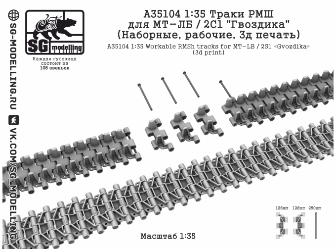Траки РМШ для МТ-ЛБ / 2С1 "Гвоздика" (Наборные, рабочие, 3D-печать)