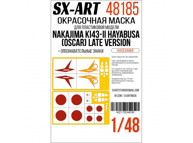 Маска окрасочная Nakajima Ki43-II Hayabusa (Oscar) Late Version (Hasegawa) + опознавательные знаки