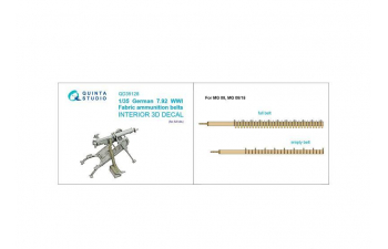 3D Декаль Матерчатые патронные ленты под немецкий патрон калибра 7,92. ПМВ (для всех моделей)