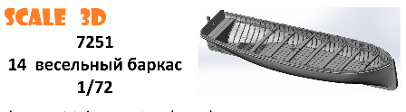 Сборная модель 14 весельный баркас
