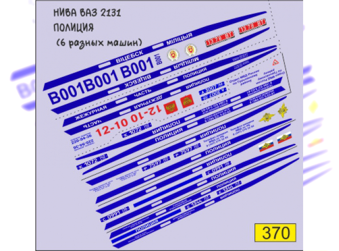 Декаль Волжский 2131 Нива Полиция (6 разных машин), вариант 1