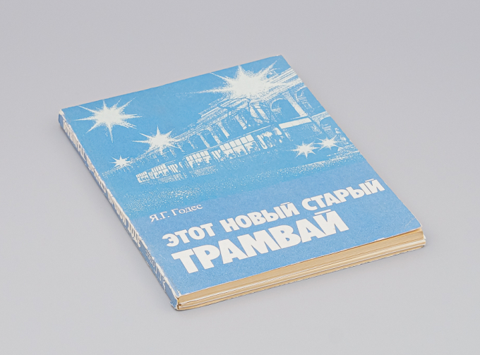 Книга Этот новый старый трамвай - Я.Г. Годес