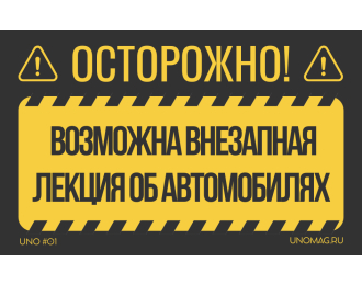 Стикер-предупреждение #01