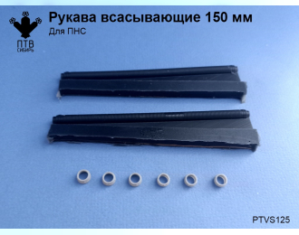 Рукава всасывающие (150мм)