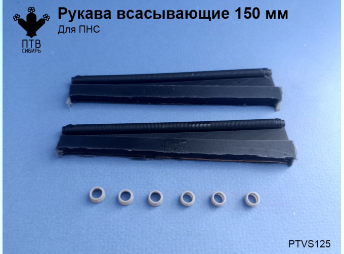 Рукава всасывающие (150мм)