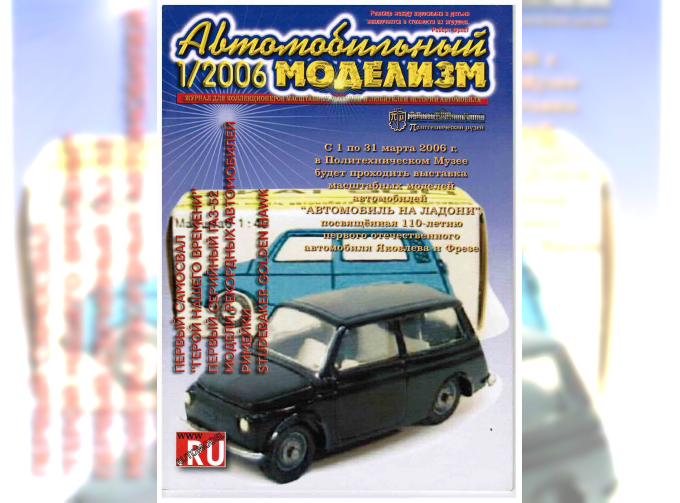 Журнал Автомобильный Моделизм 1/2006