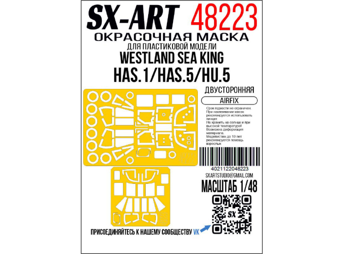 Маска окрасочная двусторонняя Westland Sea King HAS.1 / HAS.5 / HU.5 (Airfix)