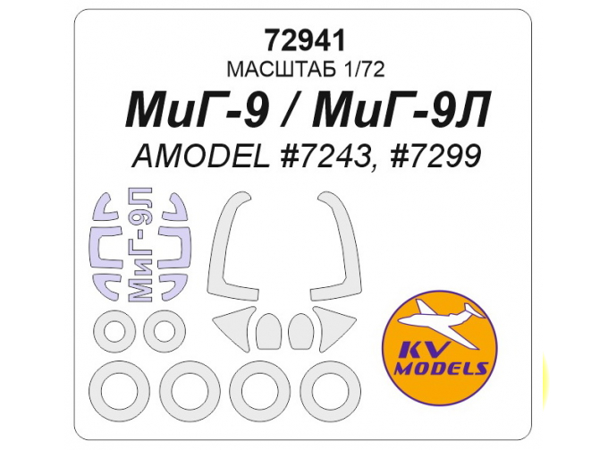 Маска окрасочная МиГ-9, МиГ-9Л + маски на диски и колеса