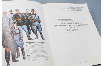 Советские Танки и САУ, 1939-1945, Москва, 1996