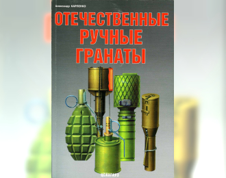 Отечественные ручные гранаты. Александр Карпенко