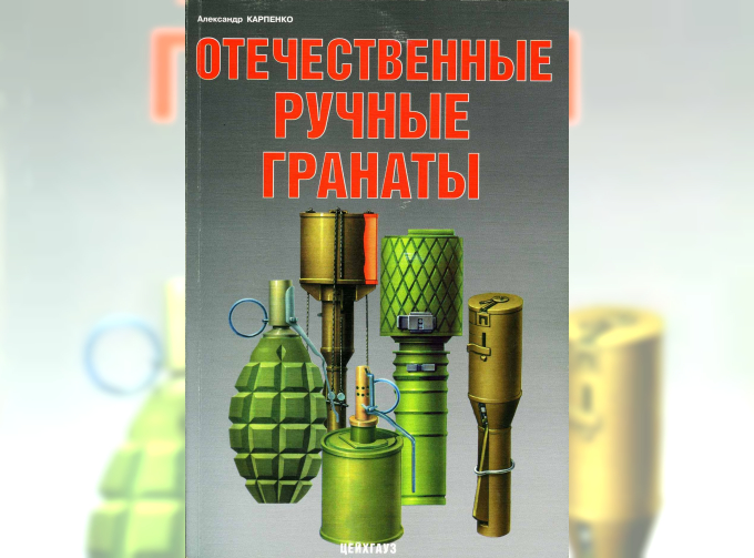 Отечественные ручные гранаты. Александр Карпенко