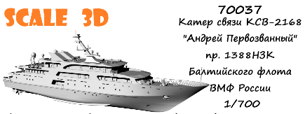 Катер связи КСВ-2168 "Андрей Первозванный" проекта 1388НЗК Балтийского флота ВМФ России