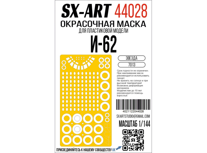Маска окрасочная Илюшин-62 (Звезда)