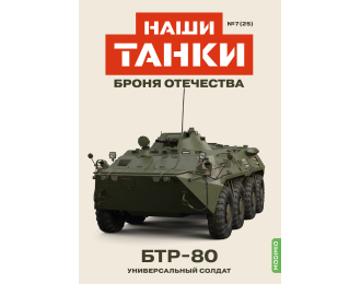 БТР-80, Наши Танки 25