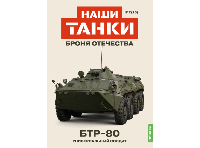 БТР-80, Наши Танки 25