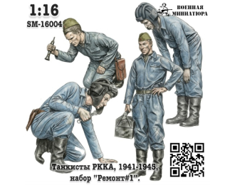 Фигурки Танкисты "РККА", "Ремонт#1". (не окрашеные)