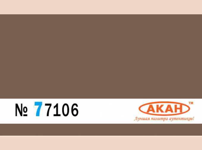 Краска водорастворимая FS: 30140 - Brown Special базовые цвета пустынного камуфляжа Греческих ВВС - F-5A/B ex-Jordan