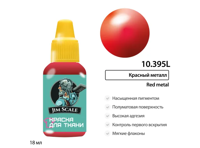 Краска акриловая по ткани Jim Scale: Красный металл, 18мл