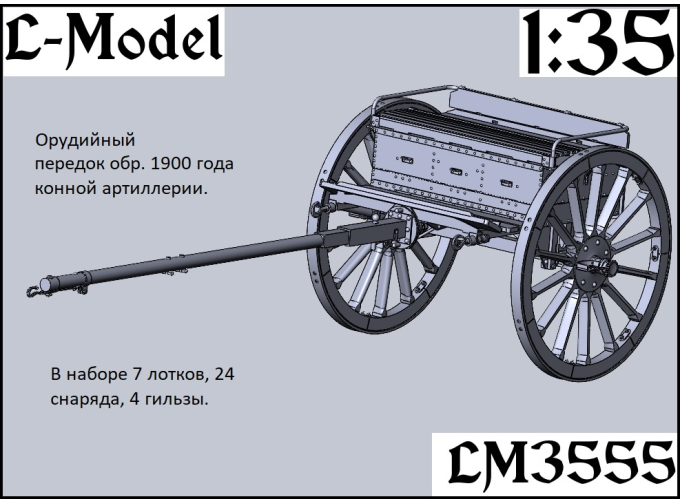 Сборная модель Орудийный передок обр. 1900 года конной артиллерии.