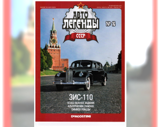 Журнал Автолегенды СССР 16 - ЗИS 110