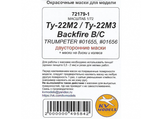 Маски окрасочные Ту-22М2 Backfire B / Ту-22М3 Backfire C (TRUMPETER #01655, #01656) - (двусторонние маски) + маски на диски и колеса