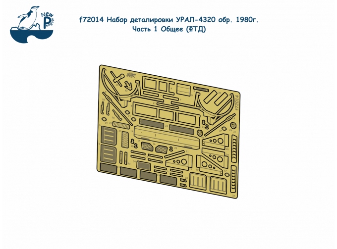 Фототравление Миасский грузовик - 4320 обр. 1980г. Часть 1 Общее