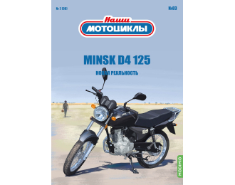 Minsk D4 125, Наши мотоциклы 83