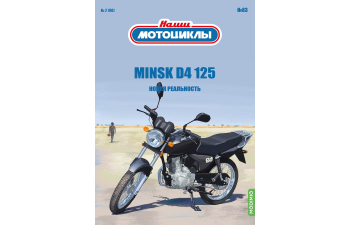 Minsk D4 125, Наши мотоциклы 83