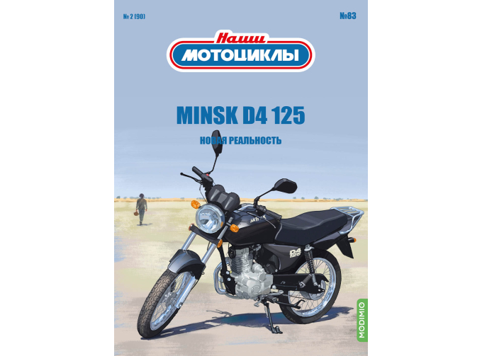 Minsk D4 125, Наши мотоциклы 83