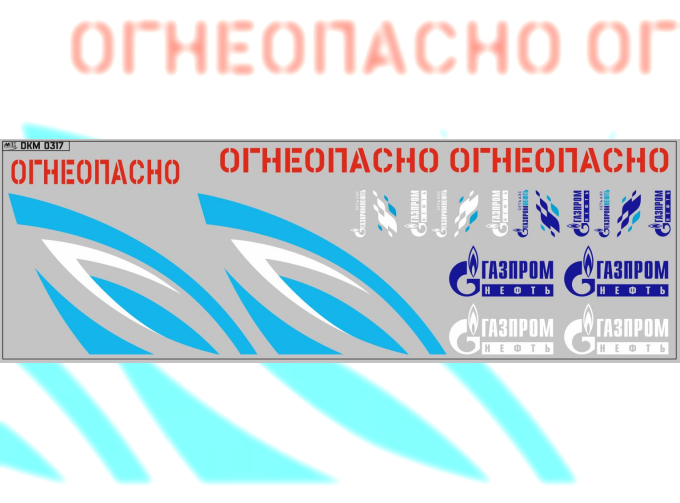 Набор декалей Цистерны Газпром (вариант 3) (200х70)