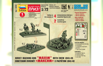 Сборная модель Советский пулемёт "Максим" с расчётом (1941-1943)