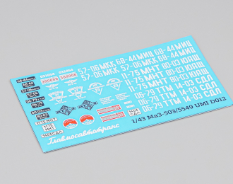 Декаль МАЗ-503/5549