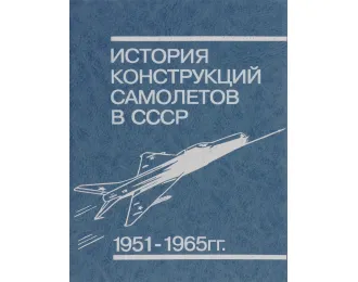 Книга "История конструкций самолётов в СССР 1951-1965 гг." В.Шавров