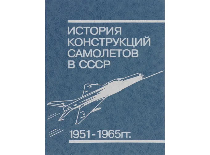 Книга "История конструкций самолётов в СССР 1951-1965 гг." В.Шавров