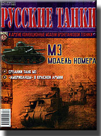 Журнал Русские танки М3 Ли
