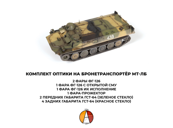 Комплект оптики на бронетранспортёр МТ-ЛБ (для модели фирмы Звезда, арт. 3652)