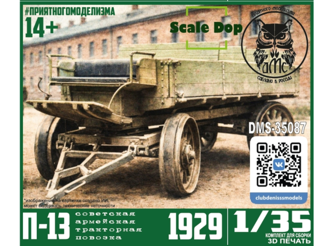 Сборная модель Армейская тракторная повозка П-13