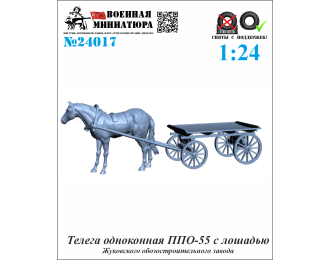 Сборная модель Телега одноконная ППО-55 с лошадью (Жуковского ОЗ)