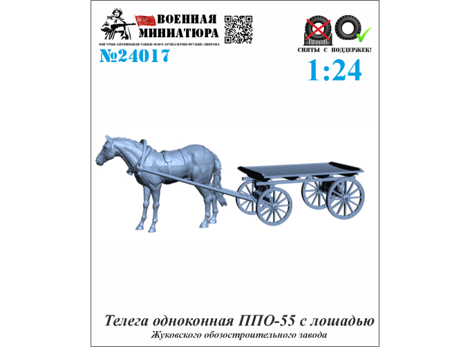 Сборная модель Телега одноконная ППО-55 с лошадью (Жуковского ОЗ)