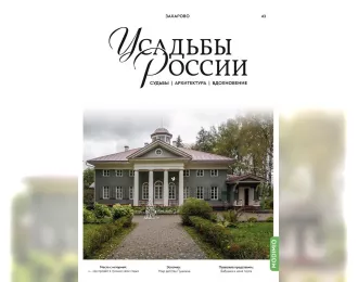 Усадьбы России: судьбы, архитектура, вдохновение №43, Усадьба Захарово
