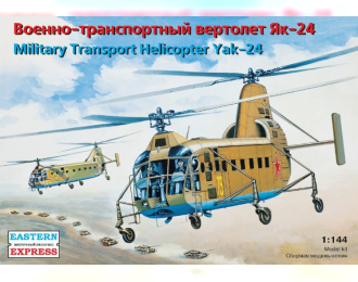Сборная модель Военно-транспортный вертолет Як-24
