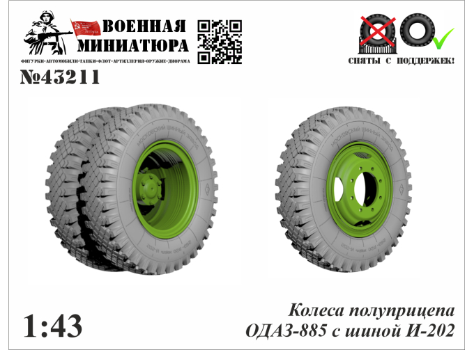 Колеса полуприцепа ОДАЗ-885 с шиной И-202
