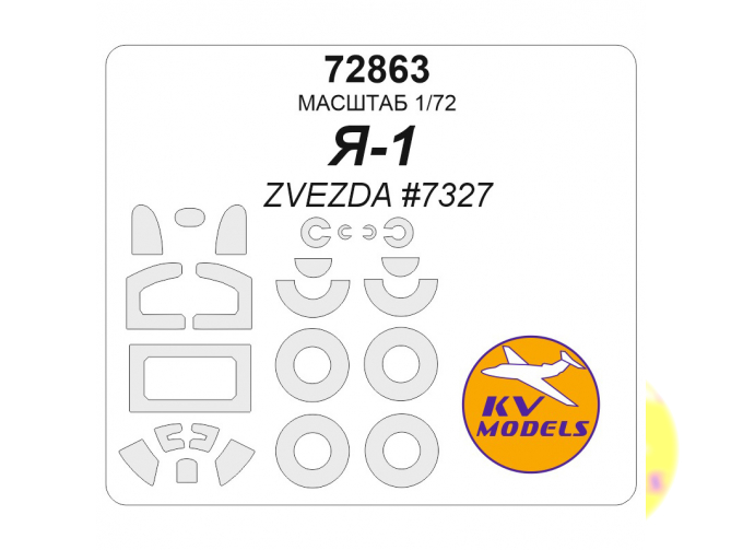 Маска окрасочная для модели Як-1 27-92 серии (ZVEZDA #7327) + маски на диски и колеса