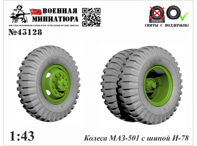 Колеса Минский-501 с шиной И-78