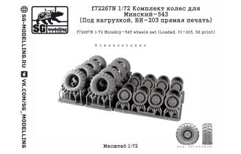 Комплект колес для Минский-543 (Под нагрузкой, ВИ-203 прямая печать)