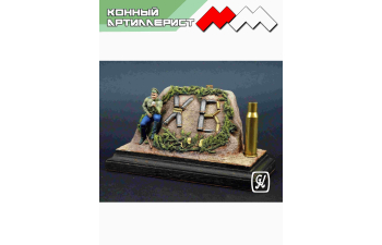 Сборная модель ХВ конный артиллерист 1915 г.