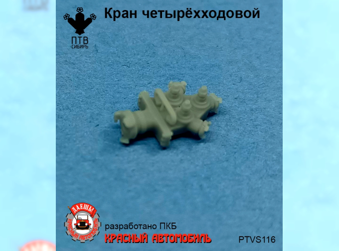 Кран четырехходовой