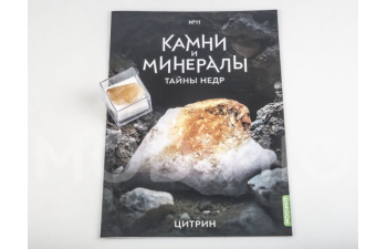 Выпуск №11. Камни и минералы. Тайны недр, Цитрин